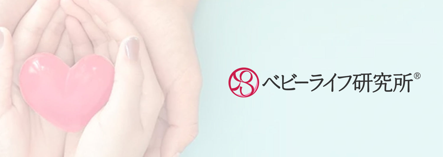 [ブランド] ベビーライフ研究所