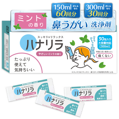 ハナリラ  鼻うがい洗浄剤  ミント香料30包