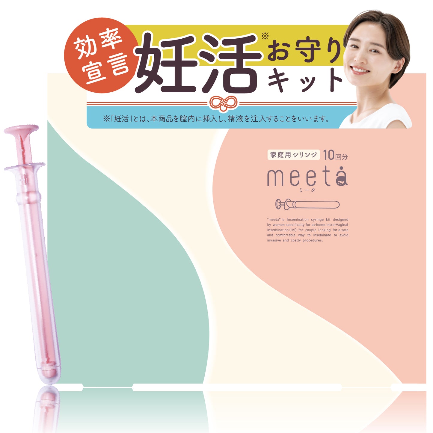 シリンジキット meeta (ミータ)