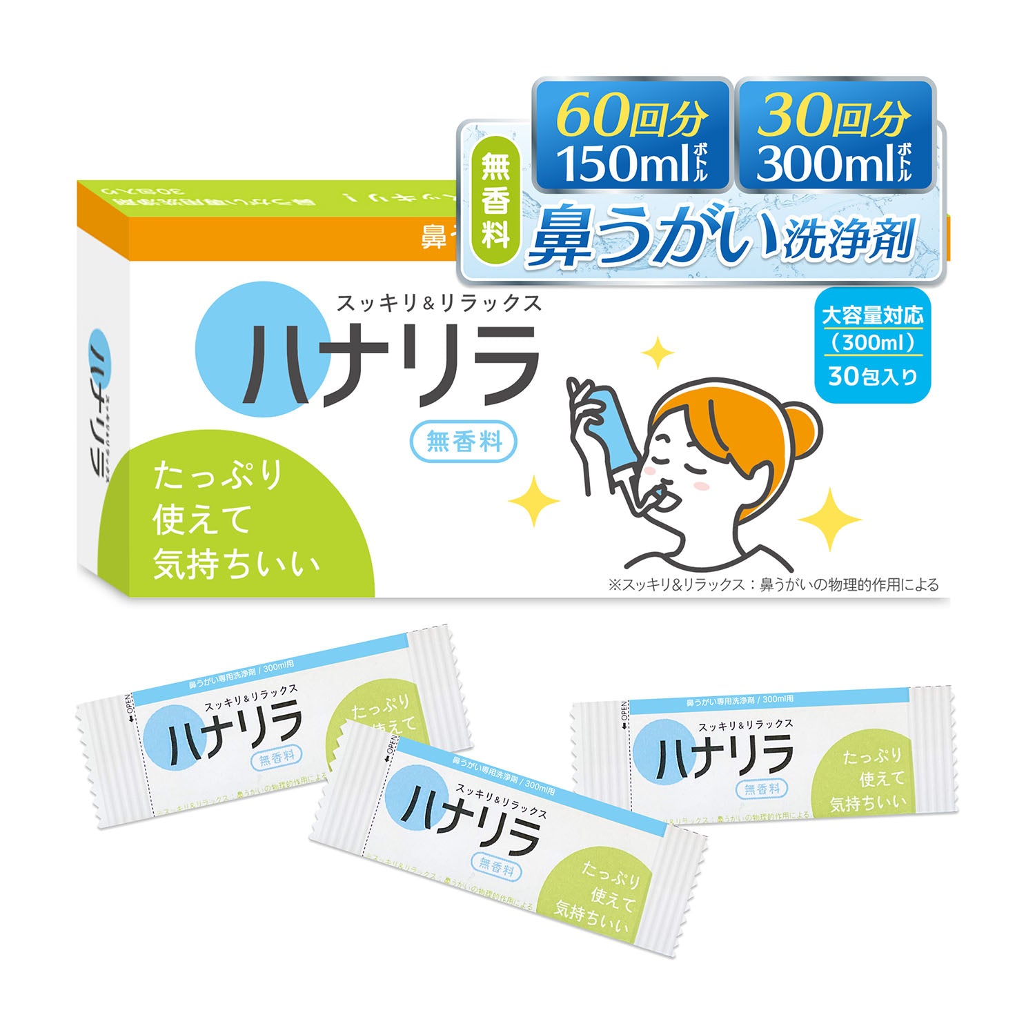 ハナリラ 洗浄剤30回分