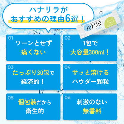 ハナリラ 鼻うがい洗浄剤 30包