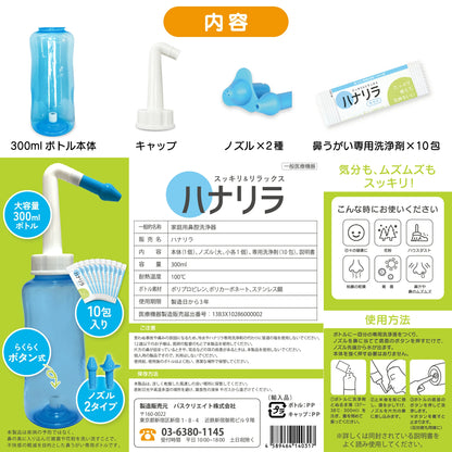 ハナリラ　鼻うがいボトル（お試し用専用洗浄剤付）