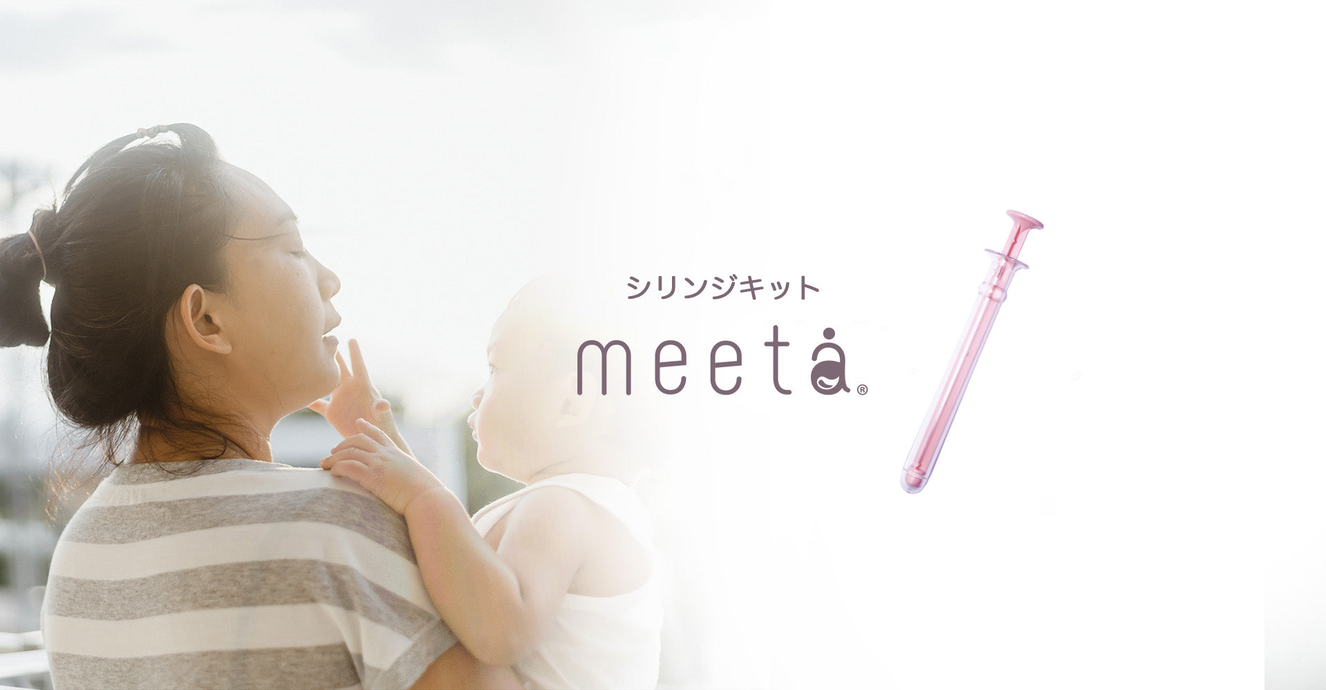 シリンジキット meeta